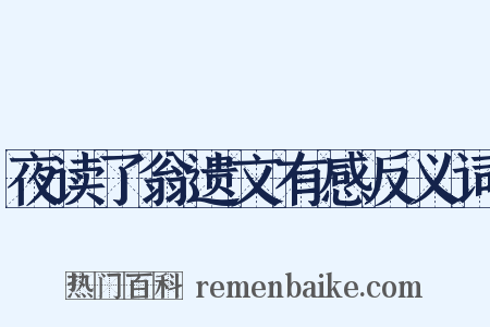 夜读了翁遗文有感反义词是什么意思的图片